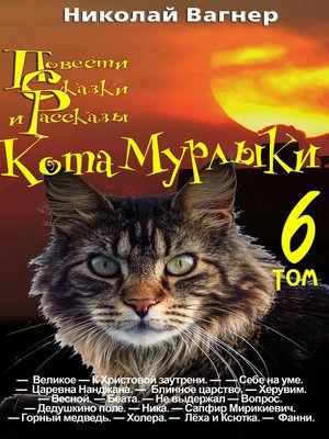cover image of Повести, сказки и рассказы Кота-Мурлыки. Том 6